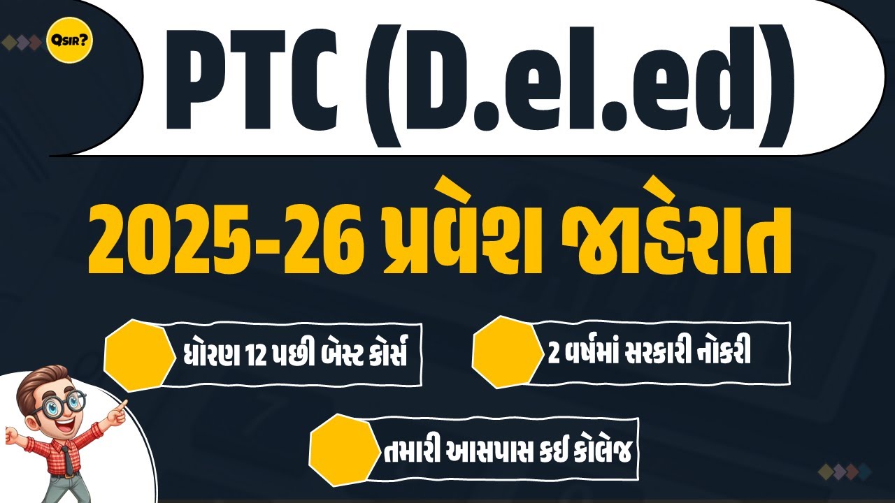 PTC (D.el.ed) 2025 જાહેરાત | ધોરણ 12 પછી શું ? | by#qsir