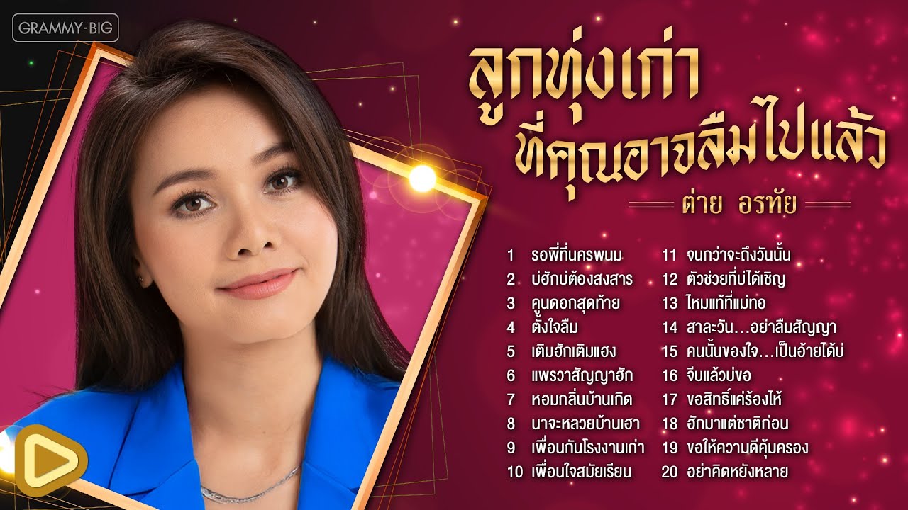 รวมเพลง ลูกทุ่งเก่าที่คุณอาจลืมไปแล้ว ต่าย อรทัย l รอพี่ที่นครพนม, บ่ฮักบ่ต้องสงสาร [Longplay]