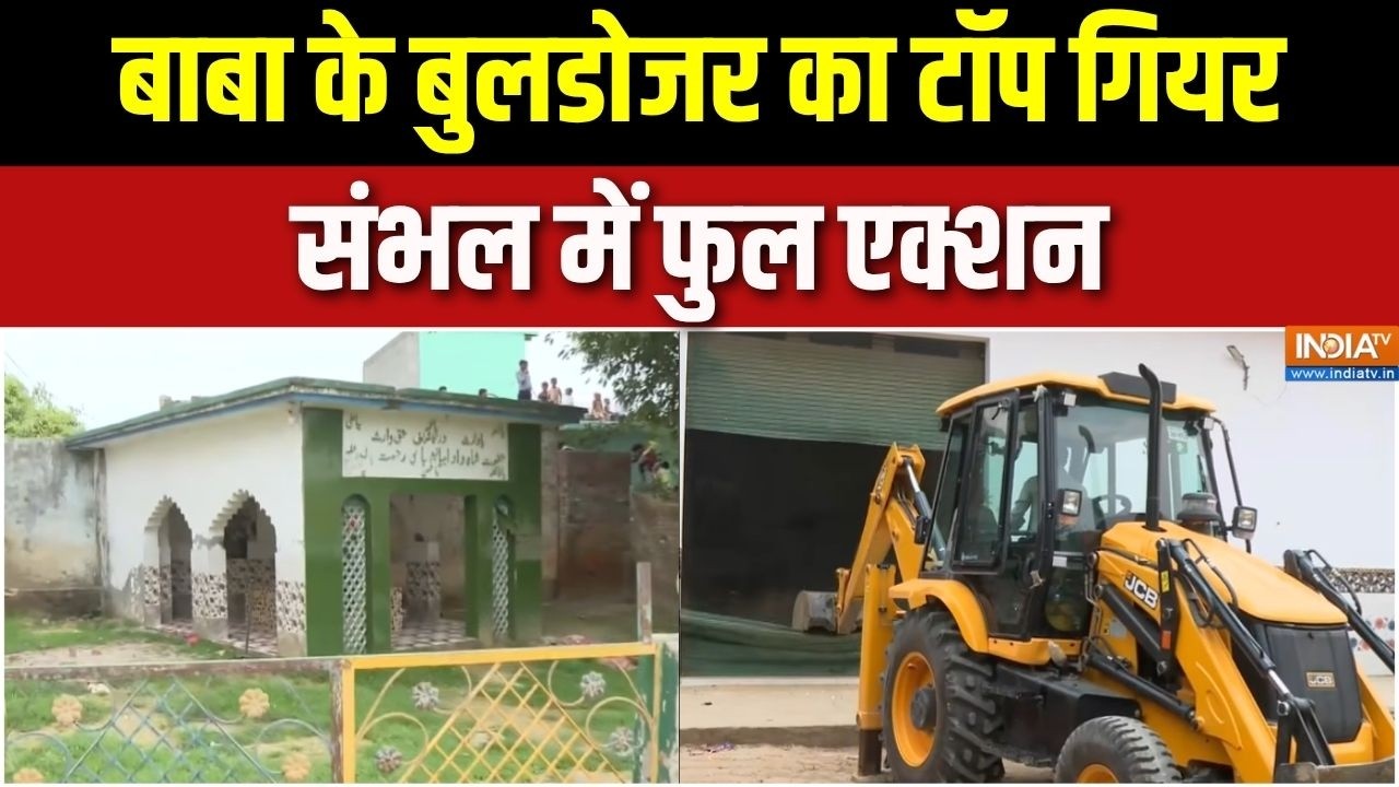 Sambhal Bulldozer Action: बाबा के बुलडोजर का टॉप गियर, संभल में फुल एक्शन | Sambhal Police Action