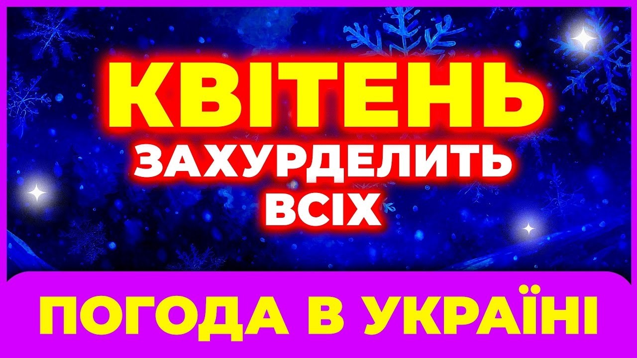 УВАГА! ⚠ Квітень готує холодний сюрприз для українців!