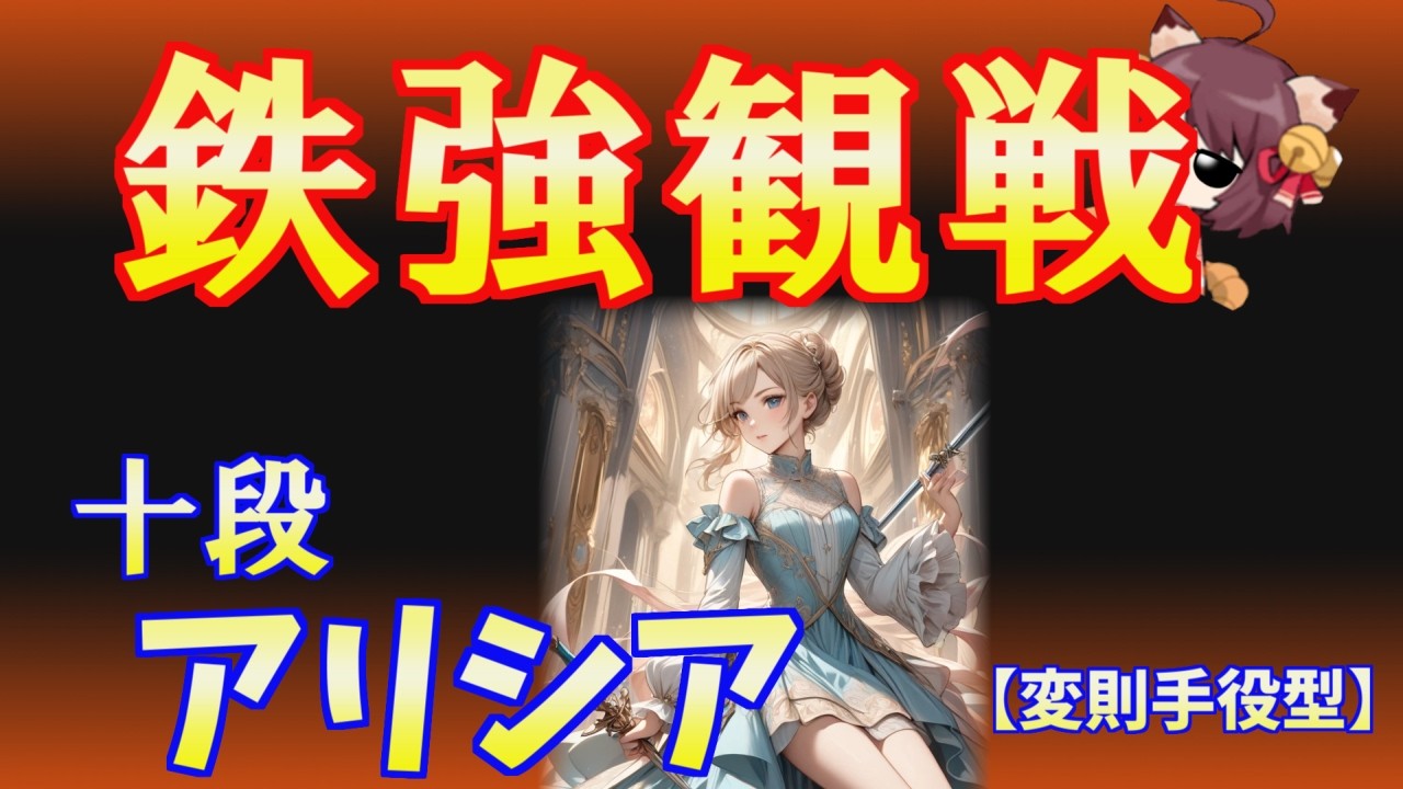 【鉄強観戦】唯一無二の変則手組みに驚愕/アリシア十段【天鳳三鳳】