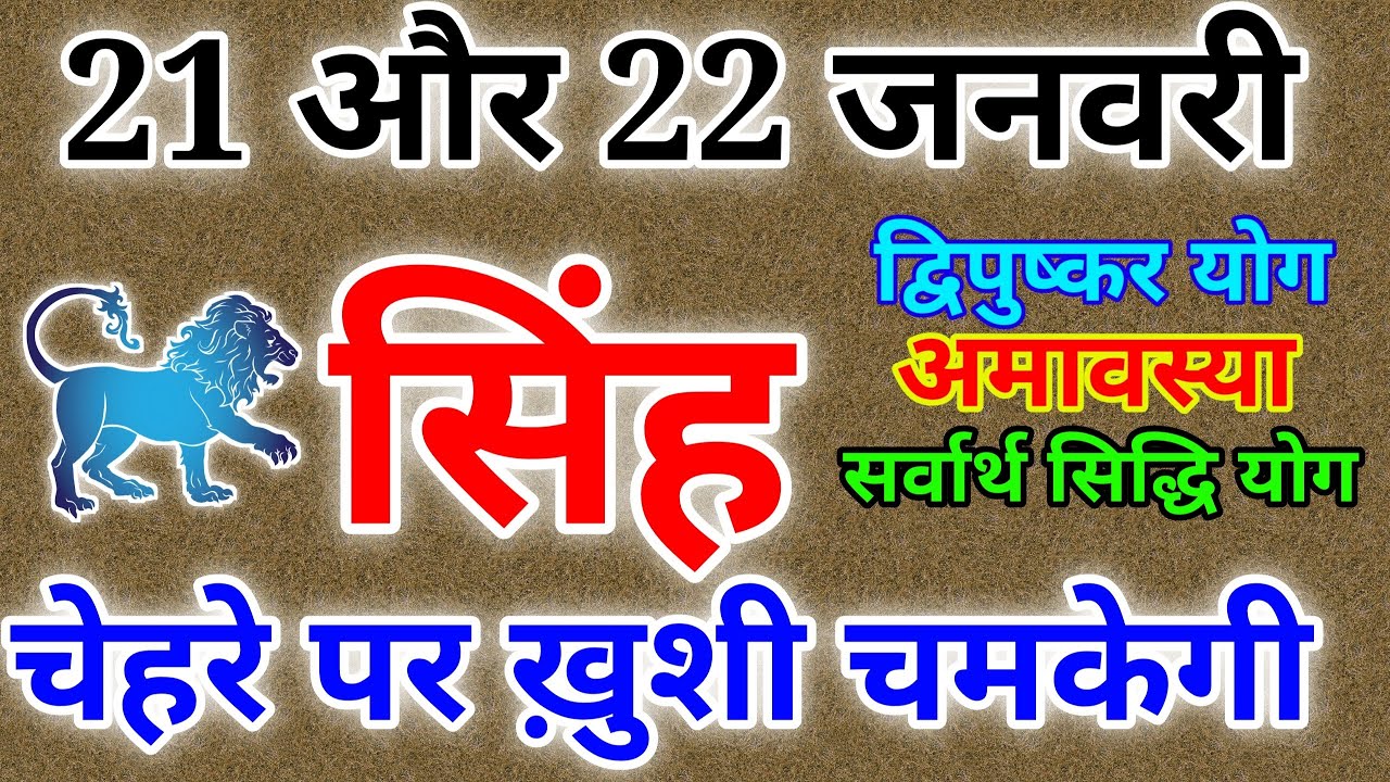 सिंह राशि 21 और 22 जनवरी 2023 सिंह राशिफल