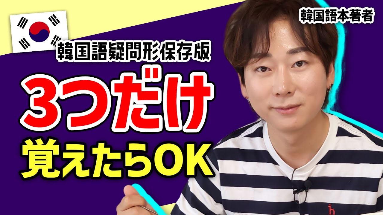【10分で勉強完了】韓国語の疑問文はこの3つだけ覚えて！당신은 몇살입니까?