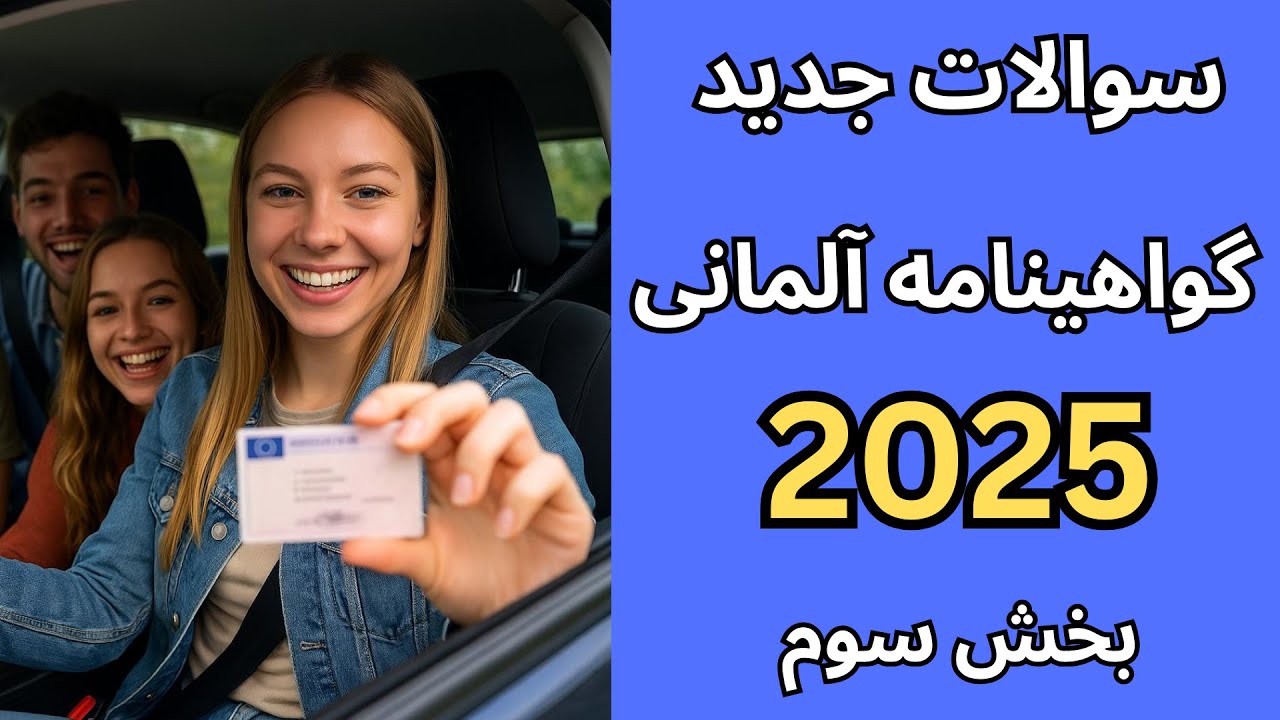 Führerschein 2025 Neue Fragen Teil3 | سوالات جدید گواهینامه آلمانی 2025