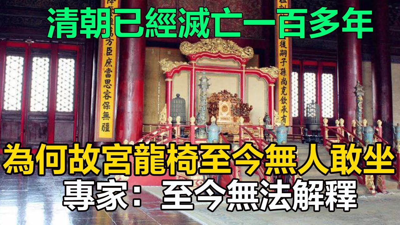 清朝已經滅亡一百多年，為何故宮的龍椅至今無人敢坐？民間流傳著一個傳聞，專家：至今無法解釋！#清朝#故宮##历史#中国历史#历史人物#历史故事#溥仪#袁世凯#孙中山#康熙#乾隆#雍正#嘉庆#道光#慈禧