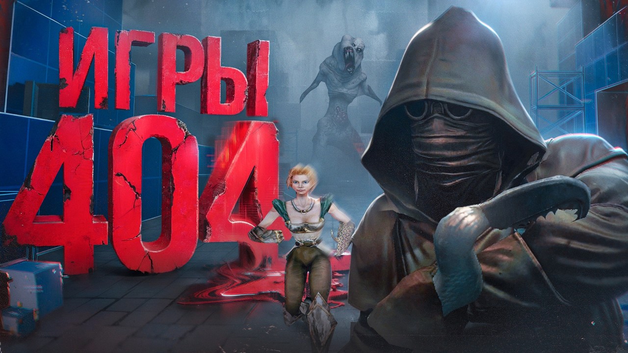 Поиграл в ОТМЕНЁННЫЕ ХОРРОРЫ | Почему эти игры не вышли?