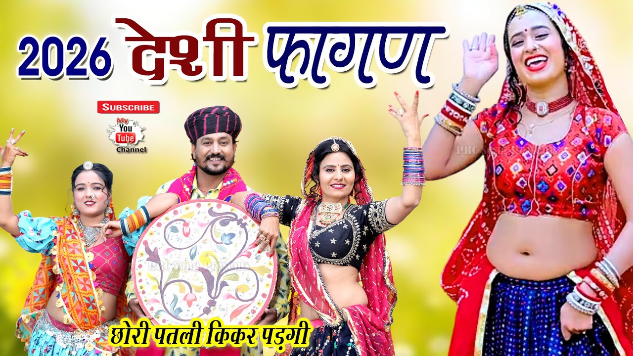 2026 न्यू देसी फागण Desi Fagan Nonstop इस साल का सबसे सुपरहिट फागन rajasthani fagan छोरी पतली पड़गी