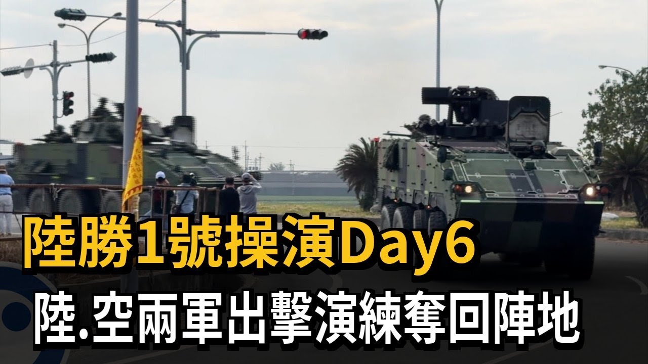陸勝1號操演Day6　陸、空兩軍出擊演練奪回陣地－民視新聞