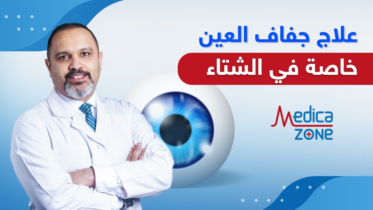 علاج جفاف العين خاصة في الشتاء مع الدكتور اشرف سليمان | Medicazone