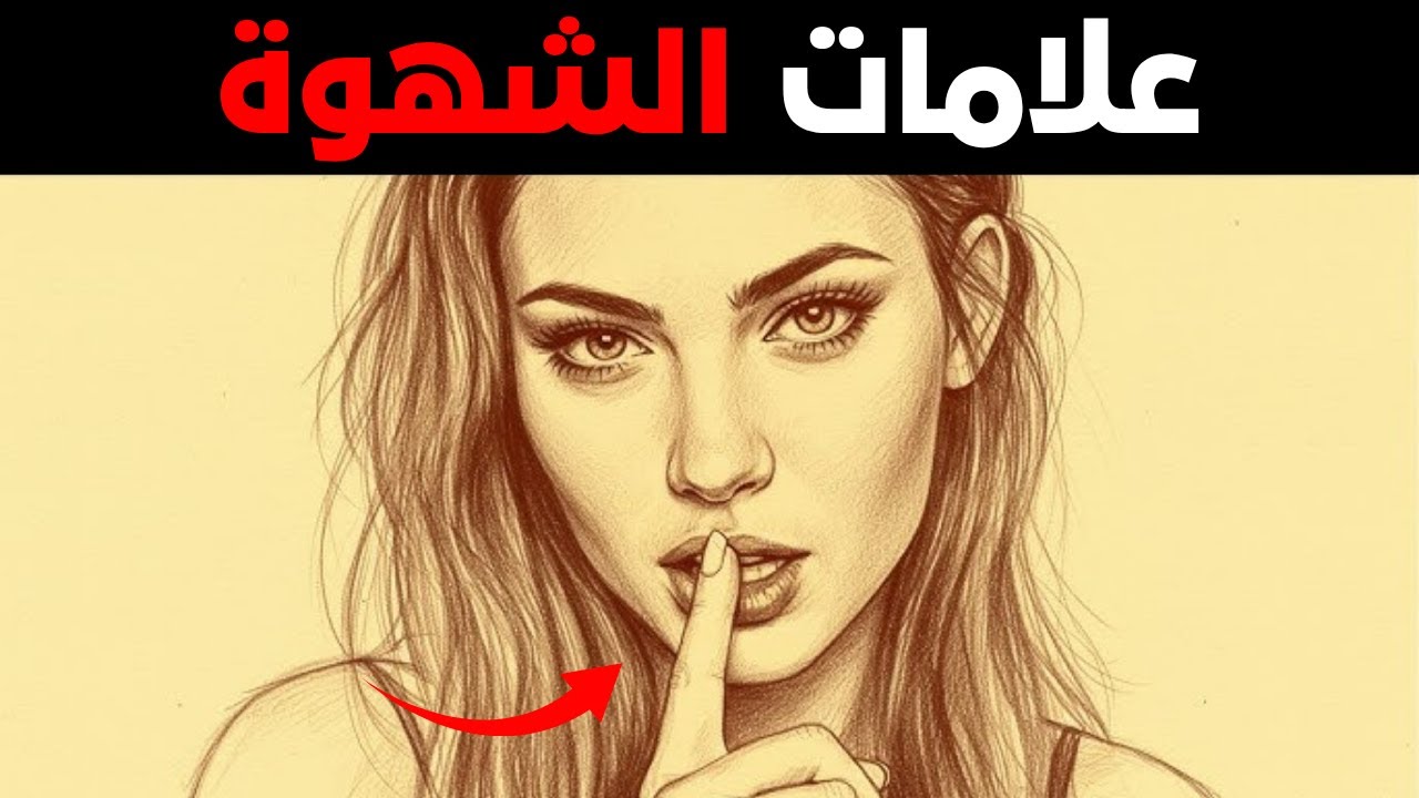 ٩٧٪ من الرجال يتجاهلون هذا في جسد المرأة | لغة الجسد الأنثوية