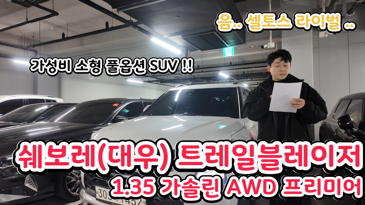 셀토스 라이벌 ?? 쉐보레 트레일블레이저 !!