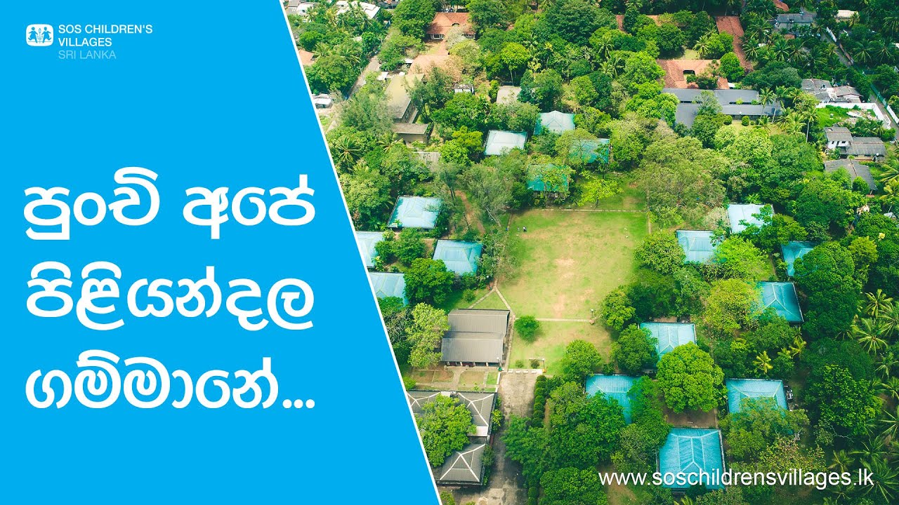 Piliyandala Village Tour | පුංචි අපේ ගම්මානේ | SOS Children's Villages Sri Lanka
