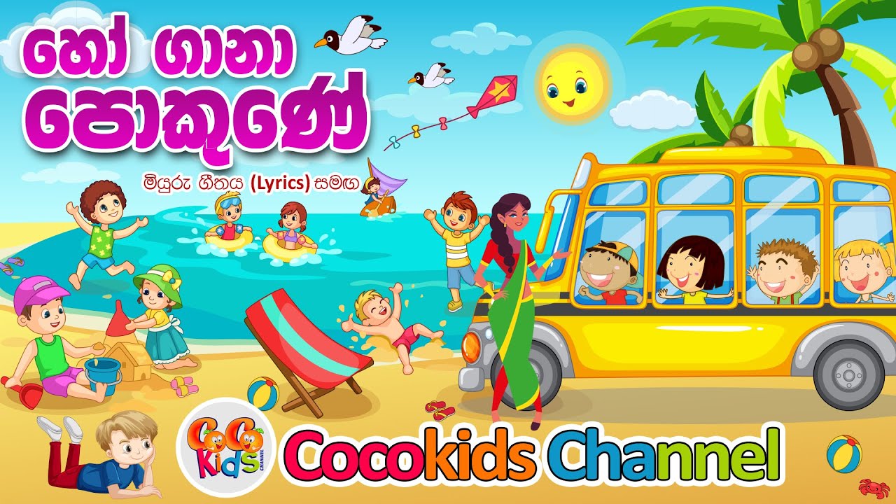 Ho Gana Pokune | හෝ ගානා පොකුණේ | Kids Song with Coco kids Channel 2024