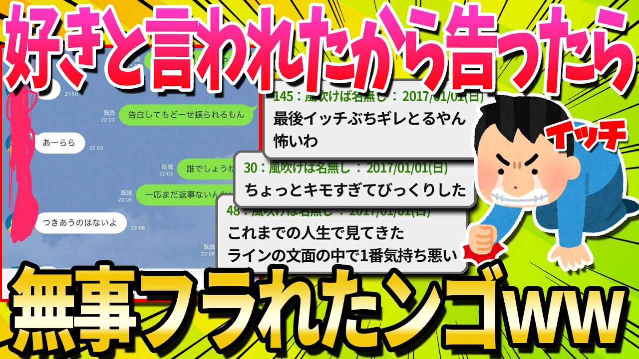 【2ch面白いスレ】ワイ、女に好きと言われたから告ったのに振られるｗｗｗ【ゆっくり解説】