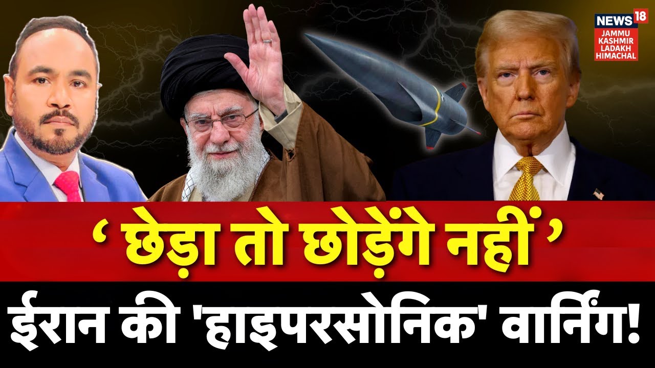 Iran America War: छेड़ा तो छोड़ेंगे नहीं, US को ईरान की 'हाइपरसोनिक' वार्निंग! | Khamenei | Trump