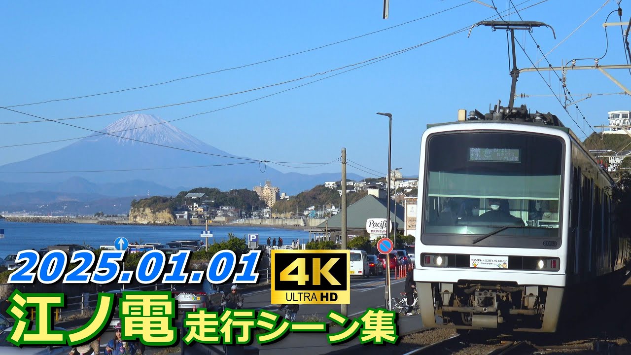 【元日の江ノ電】江ノ電 走行シーン集 2025.01.01