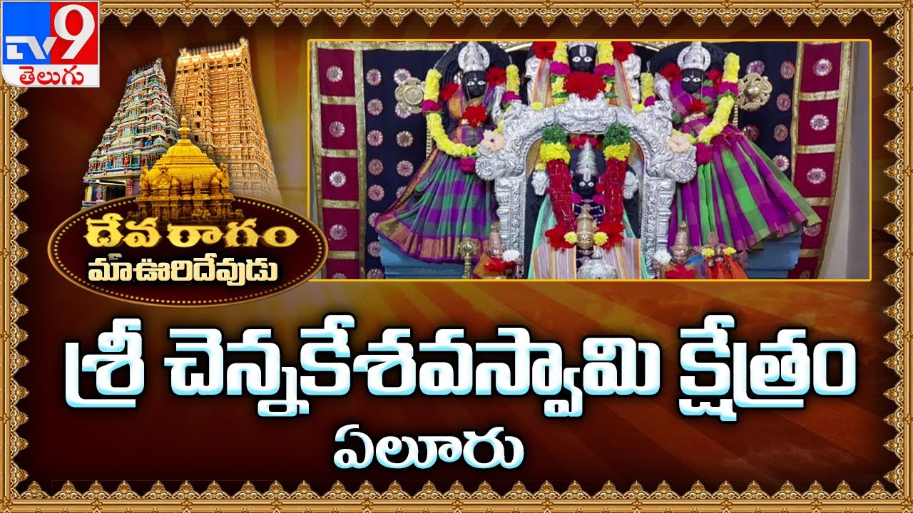 Devaragam : మా ఊరి దేవుడు | Sri Chennakesava Swamy Temple | Eluru - TV9