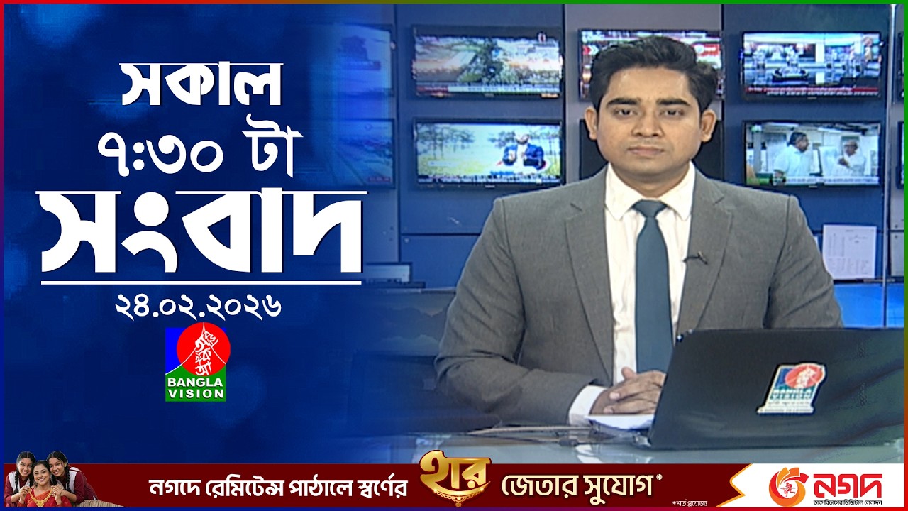 সকাল ৭:৩০ টার বাংলাভিশন সংবাদ | ২৪ ফেব্রুয়ারি ২০২৬ | BanglaVision 7:30 AM News Bulletin |24 Feb 2026