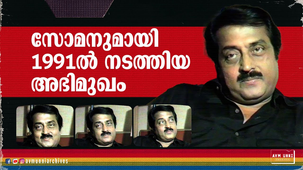 സോമനുമായി 1992ൽ നടത്തിയ അഭിമുഖം | Old Interview M G Soman | 1992 | AVM Unni Archives