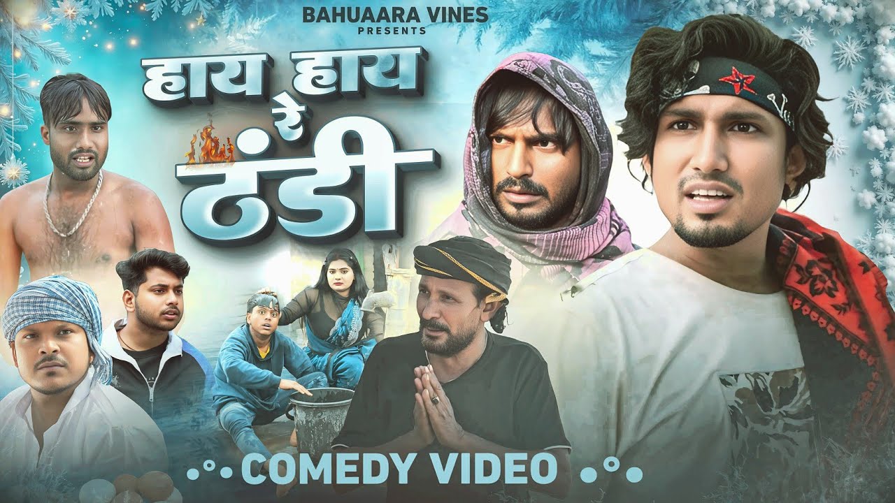 हाय हाय रे ठंडी || Hay Hay re Thandi | Comedy Video | Mani Meraj Vines | Bahuaara Vines 