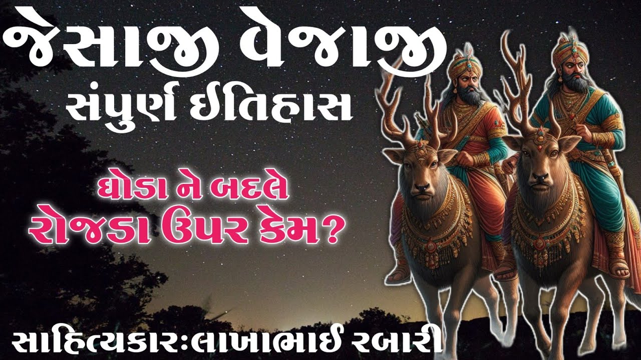 જેસાજી વેજાજી નો સંપુર્ણ ઈતિહાસ || jesaji vejaji in gujrati lok varta