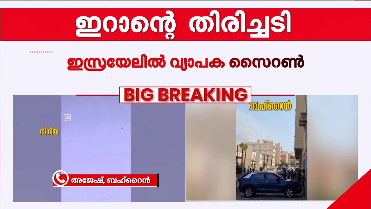 ''ഏകദേശം 20 മിനിറ്റ് മുൻപ് വന്ന മിസൈലുകൾ ഇവിടെ നിർവീര്യമാക്കി;ഇപ്പോൾ പ്രശ്നങ്ങൾ ഒന്നും ഇല്ല''