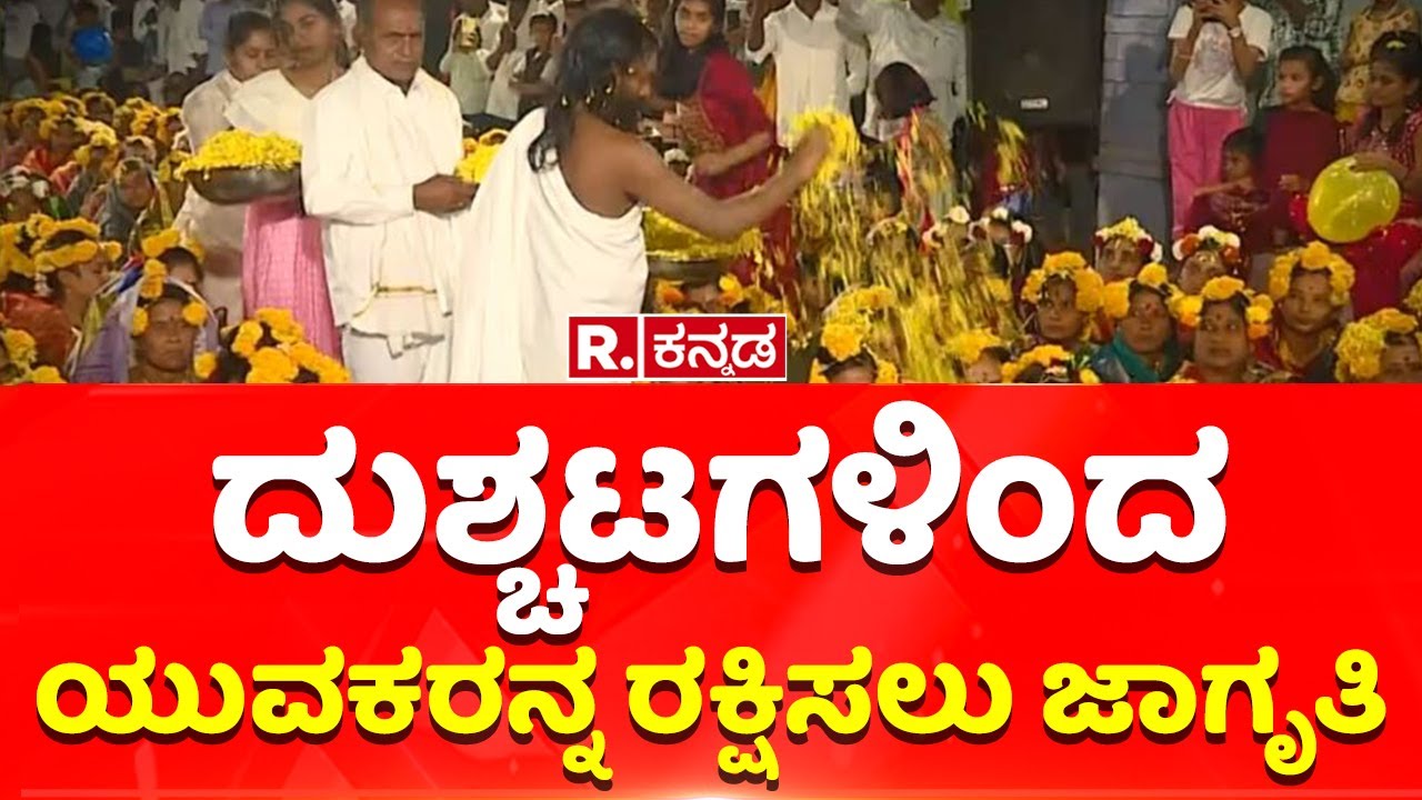 Bidar: ದುಶ್ಚಟಗಳಿಂದ ಯುವಕರನ್ನ ರಕ್ಷಿಸಲು ಜಾಗೃತಿ | Awareness Protect