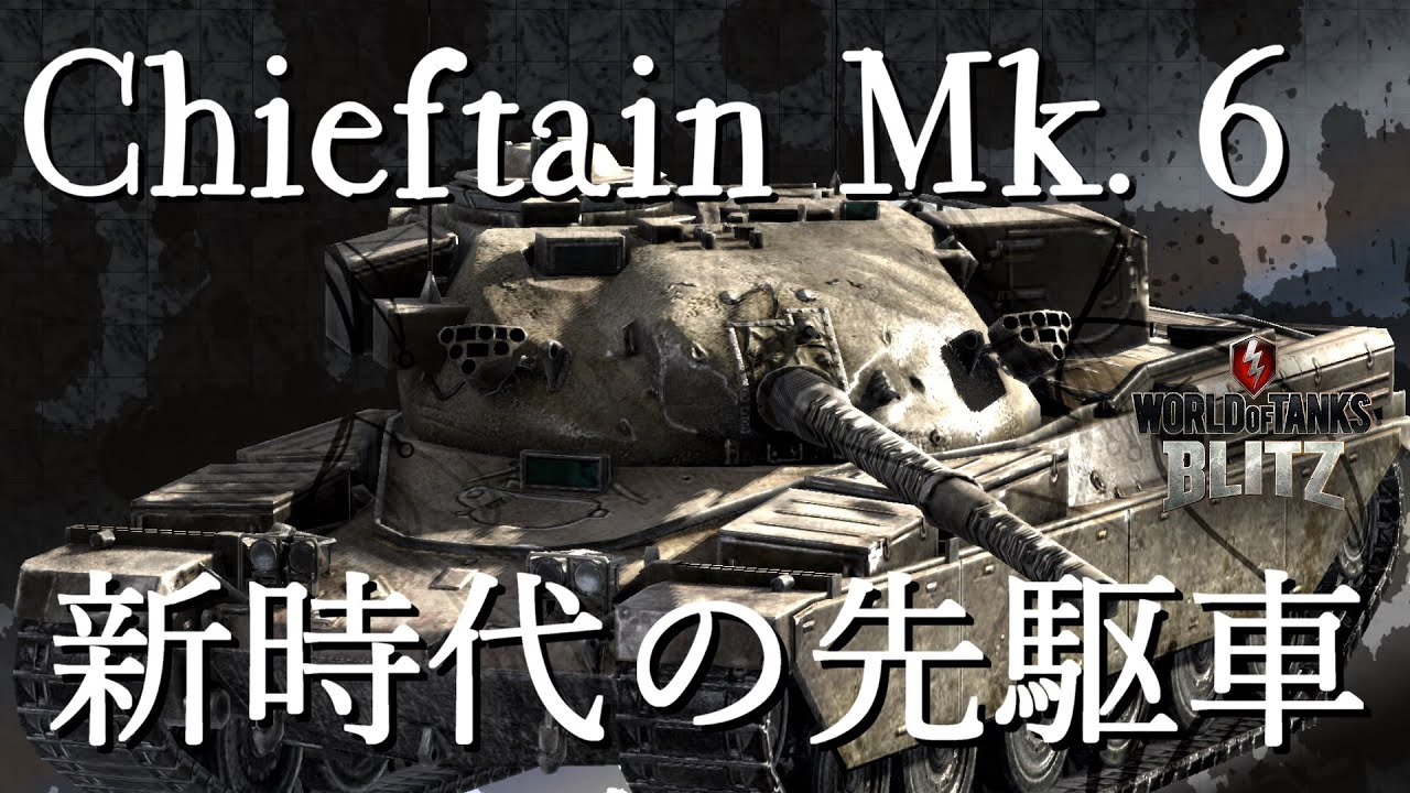 【Chieftain Mk. 6】現代的なフォルム、異質なこの戦車は一体。【WoTBlitz】【ゆっくり実況】【ユニカムガイド】Part68 【ユニカムガイド】