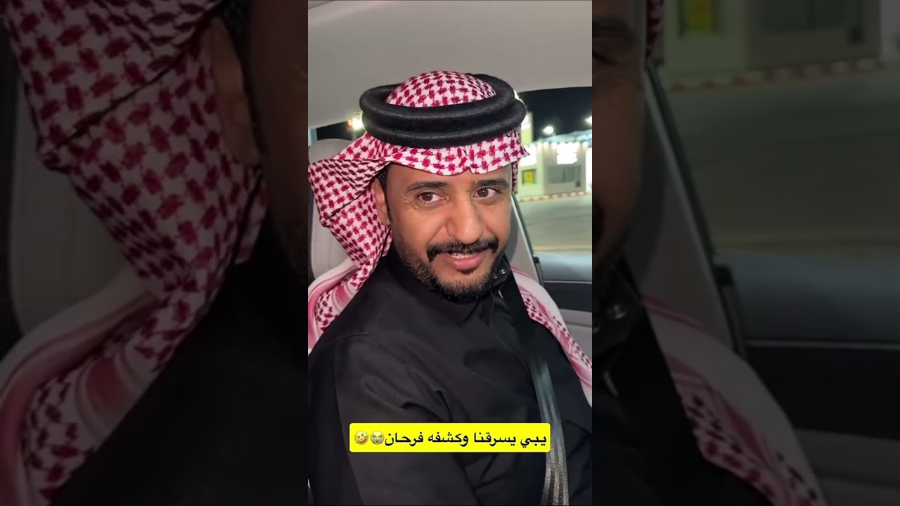 يبي يسرقنا وكشفه فرحان😂😭