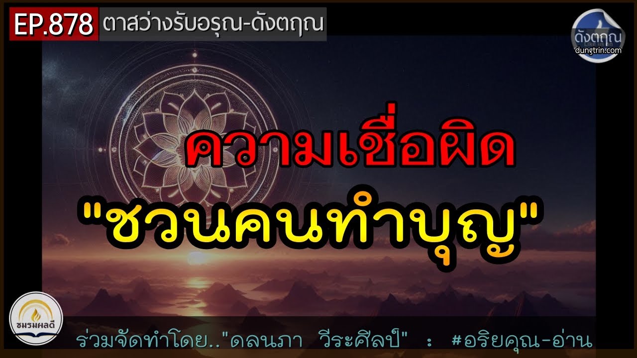 ความเชื่อผิดเรื่องชวนคนอื่นทำบุญ | ได้บุญมากจริงหรือแค่โลภในบุญ ? 🔵 ดังตฤณ ตาสว่างรับอรุณ EP. 878
