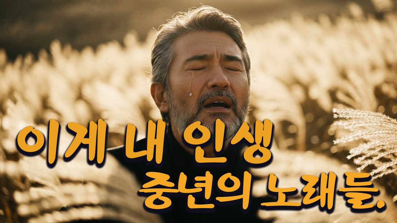 중년의 삶은 느리게 흘러간다. 이것이 나의 삶이다. 넘어지더라도 결코 도망치지 않는 삶. 중년을 위한 트로트 음악, 듣는 이의 눈에 눈물을 자아내는 음악.