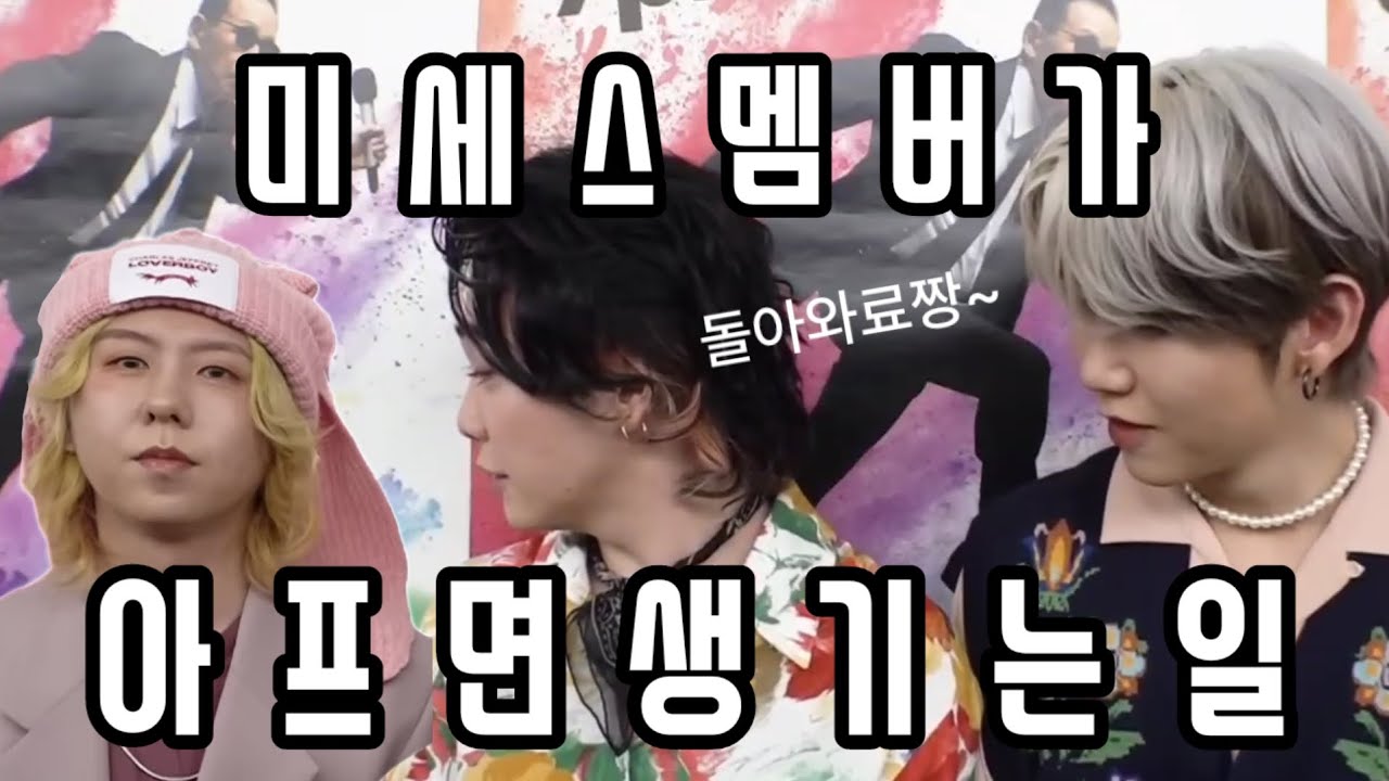 [Mrs. GREEN APPLE] 미세스 멤버가 아프면 생기는일