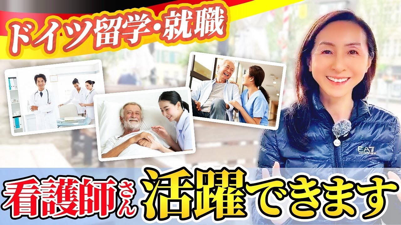 【看護師さん必見】労働環境、風通しの良い職場、給料の良いドイツでクオリティーオブライフを実現しよう！資格書換手続きをしてドイツで看護師として活躍する方法は〇〇