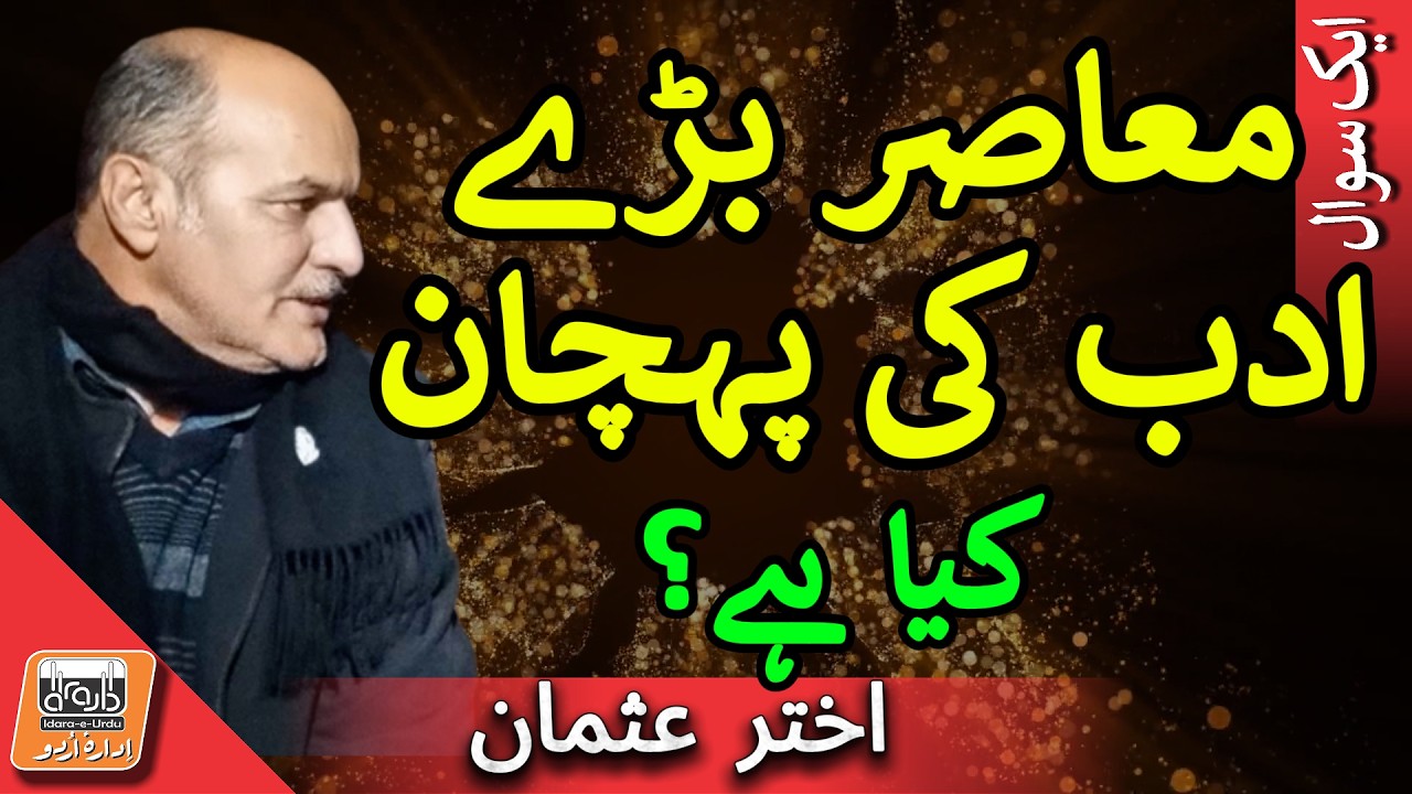 Aik Sawal اس عہد کا بڑا ادب کیسے پہچانا جائے؟ | How Can We Recognize Great Literature of Our Time?