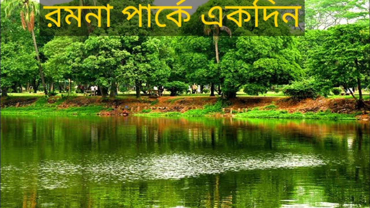 রমনা পার্ক ঢাকা/ Ramana Park/ Dhaka park / ramana park picnic/ ramana park vlogs/ Ramana info