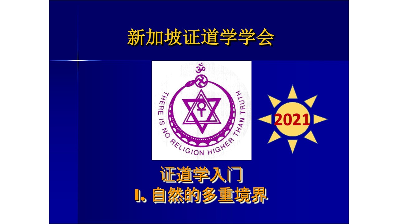 证道学入门1 - 自然的多重境界