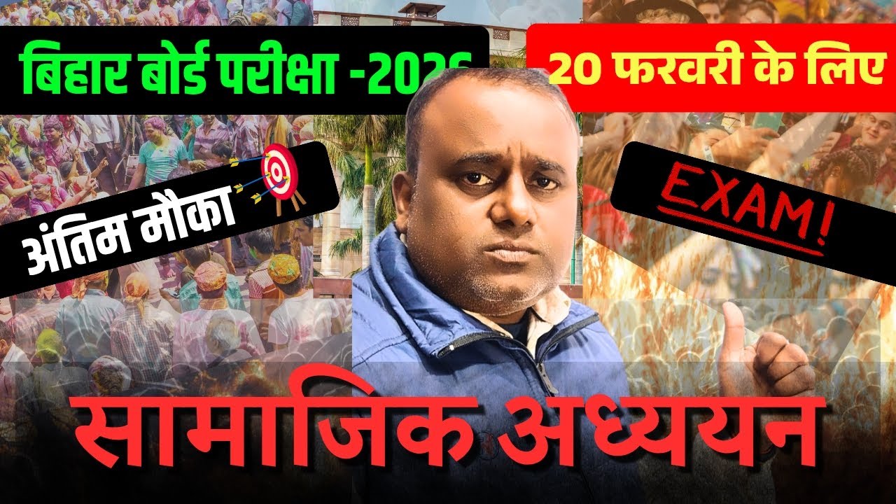 20 February Exam के लिए SST Important Questions | Bihar Board 2026🔥