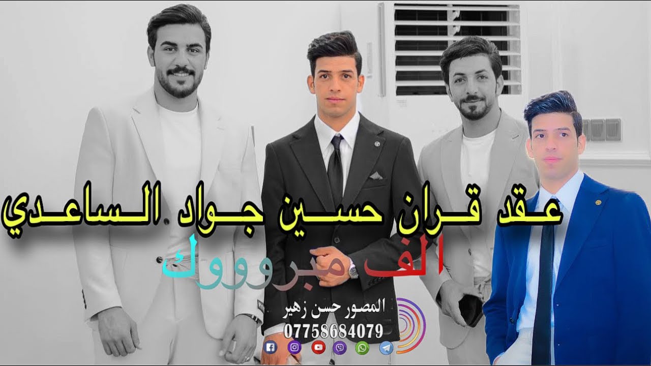 عقد قران 💕حسين جواد الساعدي💕الف الف مبرووك💍07758684079