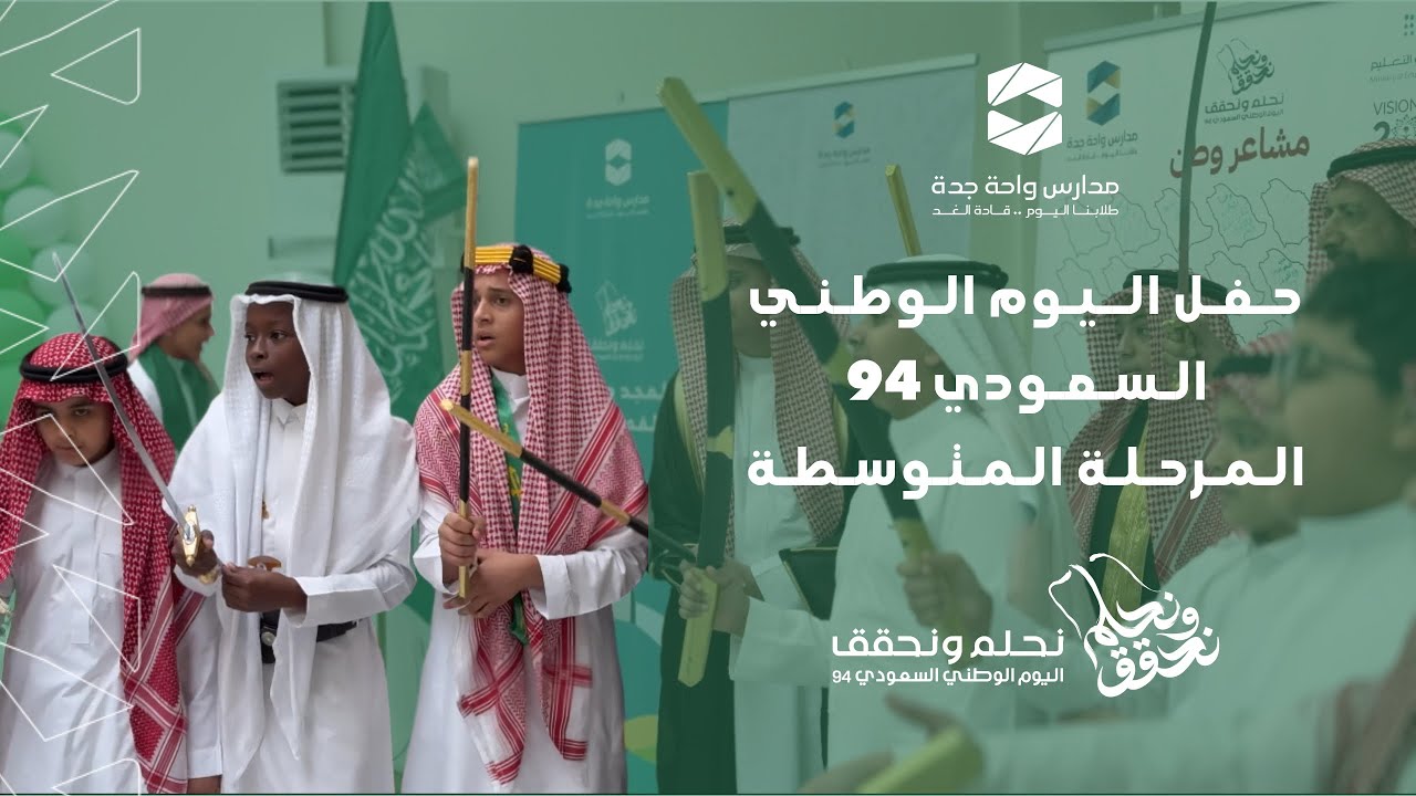 حفل اليوم الوطني السعودي ٩٤ | Saudi National Day 94 💚🇸🇦
