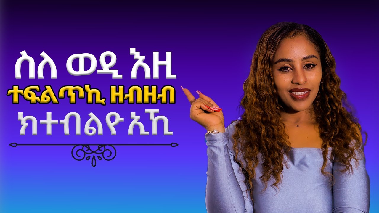 ስለ ወዲ እዚ ተፈልጥኪ ዘብዘብ ክተብሊዮ ኢኺ women's motivation video