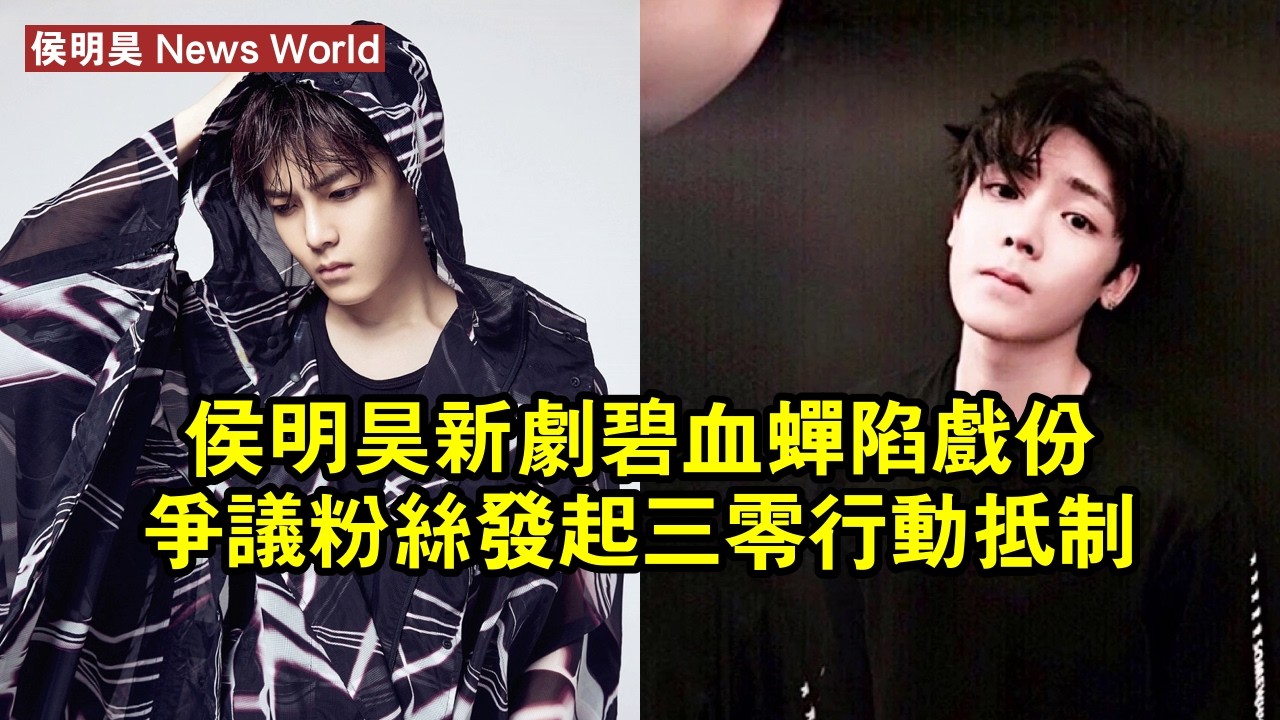 侯明昊新劇《碧血蟬》陷戲份爭議，粉絲發起「三零行動」抵制 #侯明昊 #houminghao #houminghao侯明昊