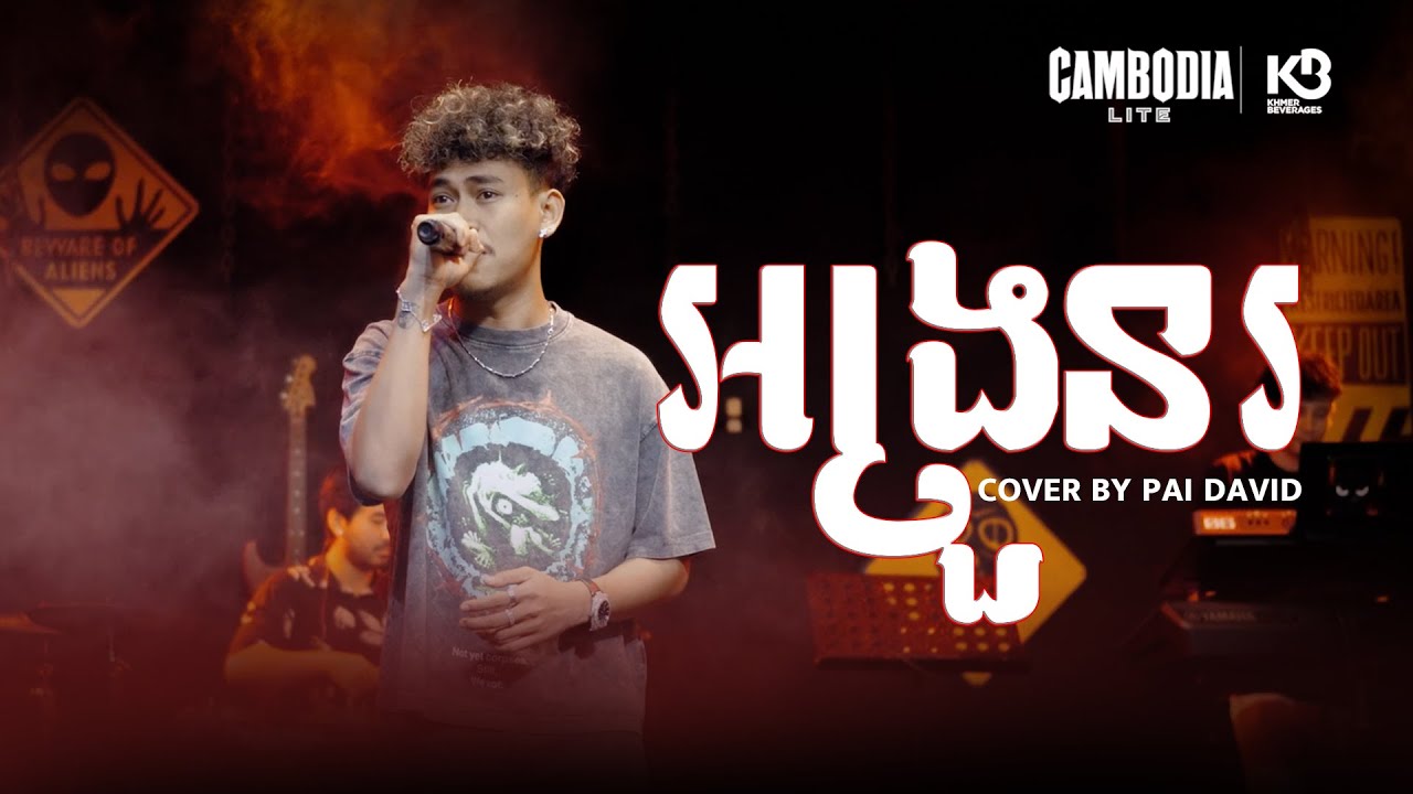 អង្រួន || WIP ZONE LIVE BAND