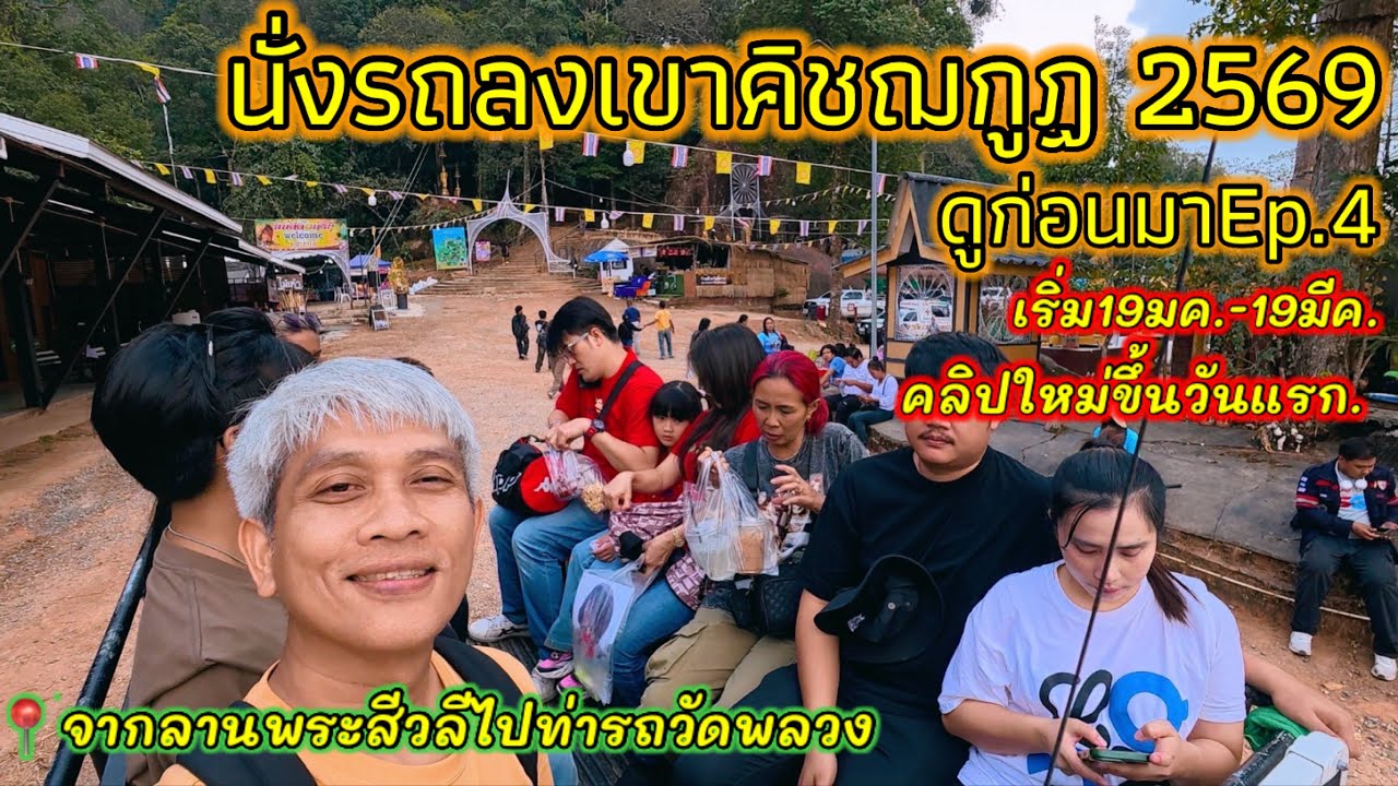 ดูก่อนมาEp.4 นั่งรถลงเขาคิชฌกูฏปี2569 จากลานพระสีวลี ไปท่ารถวัดพลวง สรุปจบทั้งหมด ใช้เวลากี่ชั่วโมง