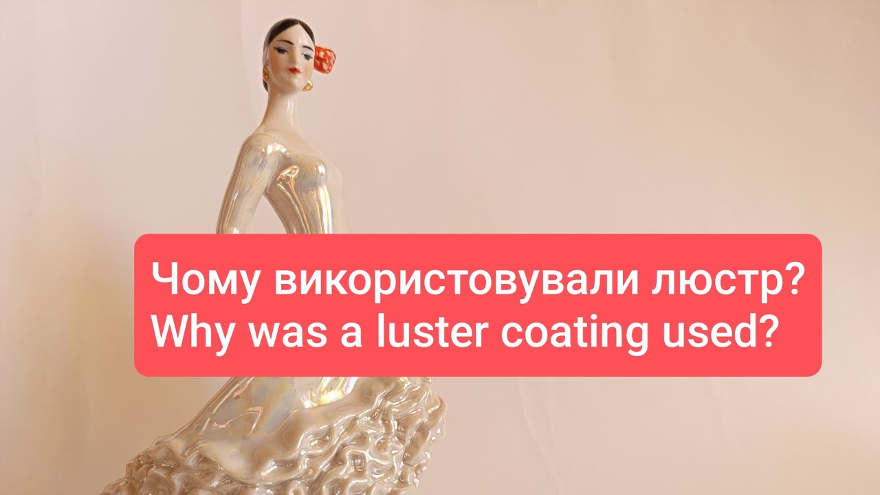 Кармен. Чому використовували люстр? #porcelain #vintage 