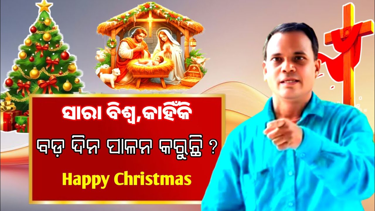 ସାରା ବିଶ୍ବରେ କାହିଁକି ବଡ଼ ଦିନ ପାଳନ କରୁଛନ୍ତି? || Odia messege || Speekar, Kailash Mallick 