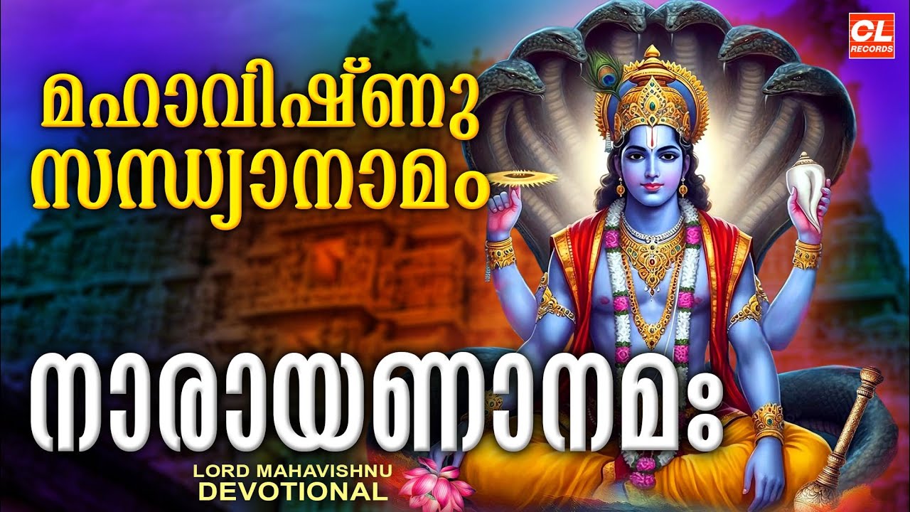 മഹാവിഷ്ണു സന്ധ്യാനാമം | Mahavishnu Sandhya Namam | Narayana Namo | Hindu Devotional Songs Malayalam