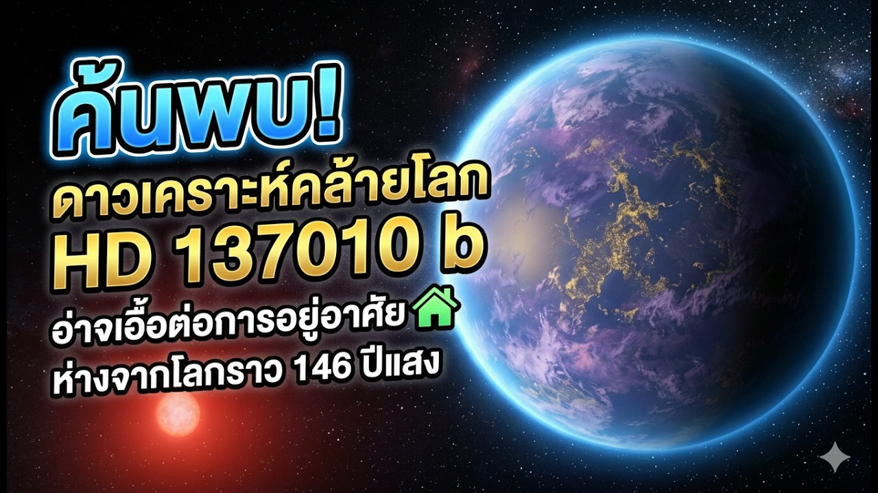 ค้นพบดาวเคราะห์คล้ายโลก HD 137010b ซึ่งอาจเอื้อต่อการอยู่อาศัย ห่างจากโลกราว 146 ปีแสง