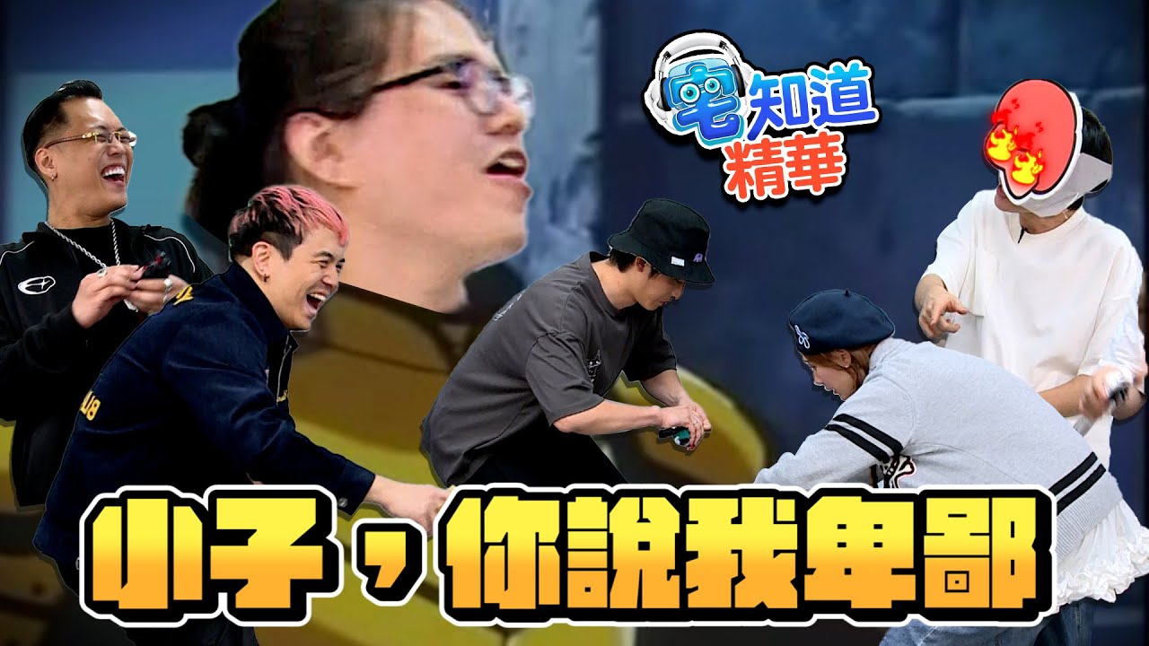 小子，你說我卑鄙？！爆裂吧｜6tan Feat.婕翎、阿土、博恩、蛋頭、洋蔥｜現在宅知道精華