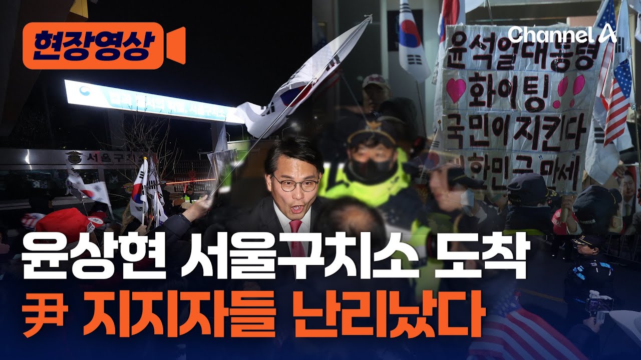 윤상현 서울구치소 갔다…尹 지지자들 환호 [현장영상] / 채널A