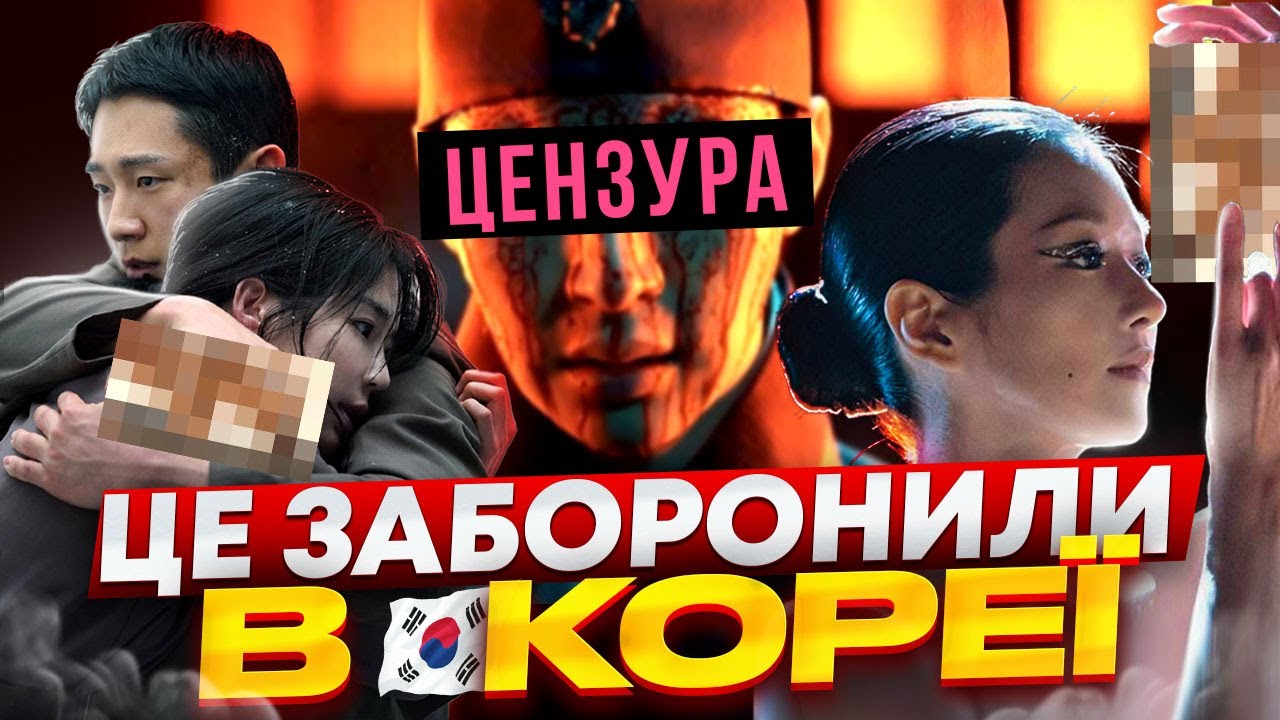 Дорами, які заборонили на корейському ТБ